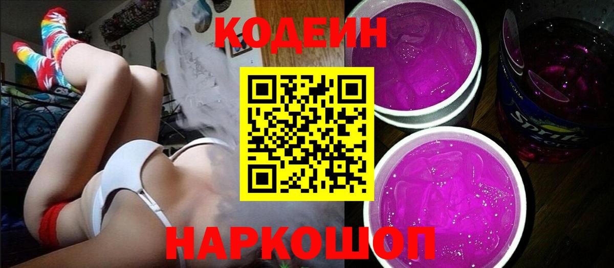 Озёрск  Кодеиновый сироп Lean Purple Drank  Вход с VPN 